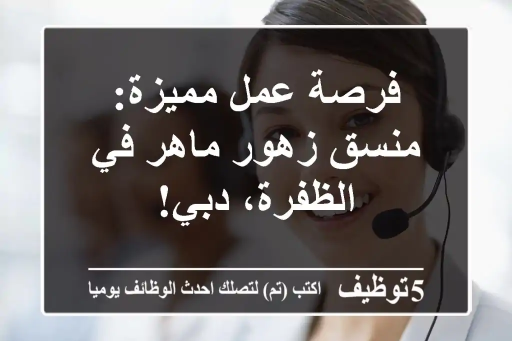 فرصة عمل مميزة: منسق زهور ماهر في الظفرة، دبي!