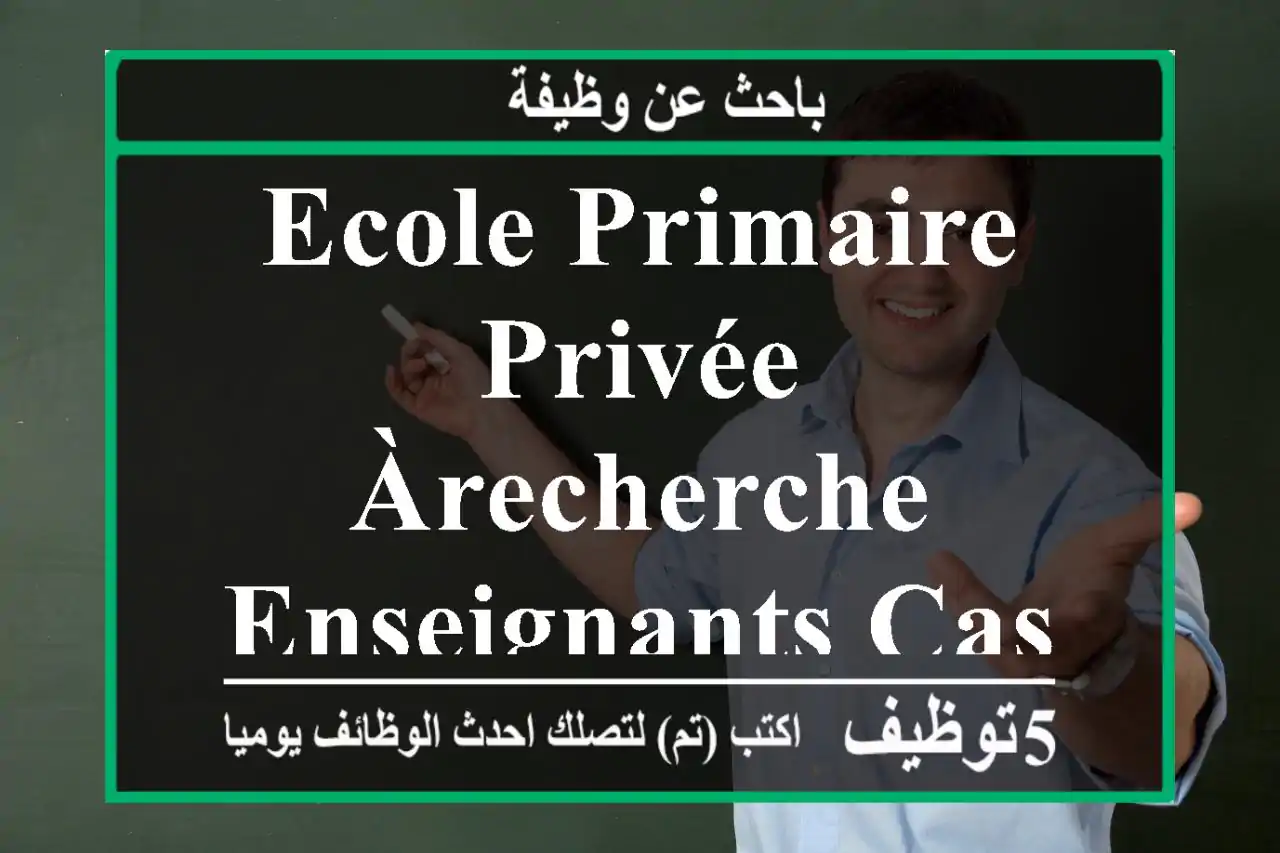 Ecole primaire privée àrecherche enseignants casablanca