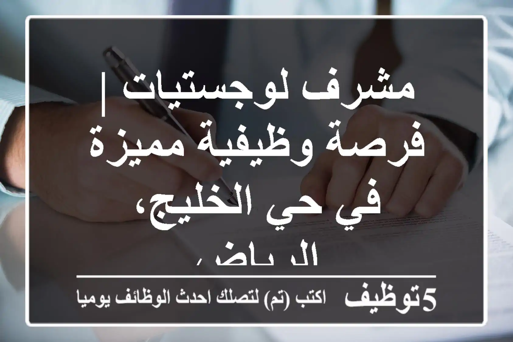 مشرف لوجستيات | فرصة وظيفية مميزة في حي الخليج، الرياض