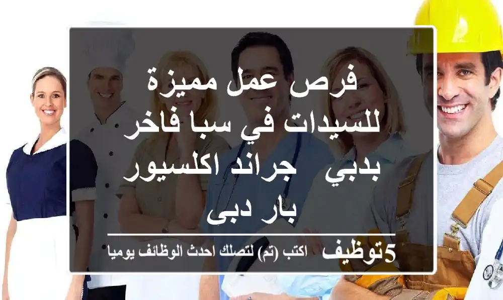 فرص عمل مميزة للسيدات في سبا فاخر بدبي - جراند اكلسيور بار دبي
