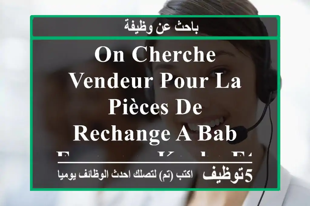 on cherche vendeur pour la pièces de rechange a bab ezzouar , kouba et birtouta 1- age entre ...