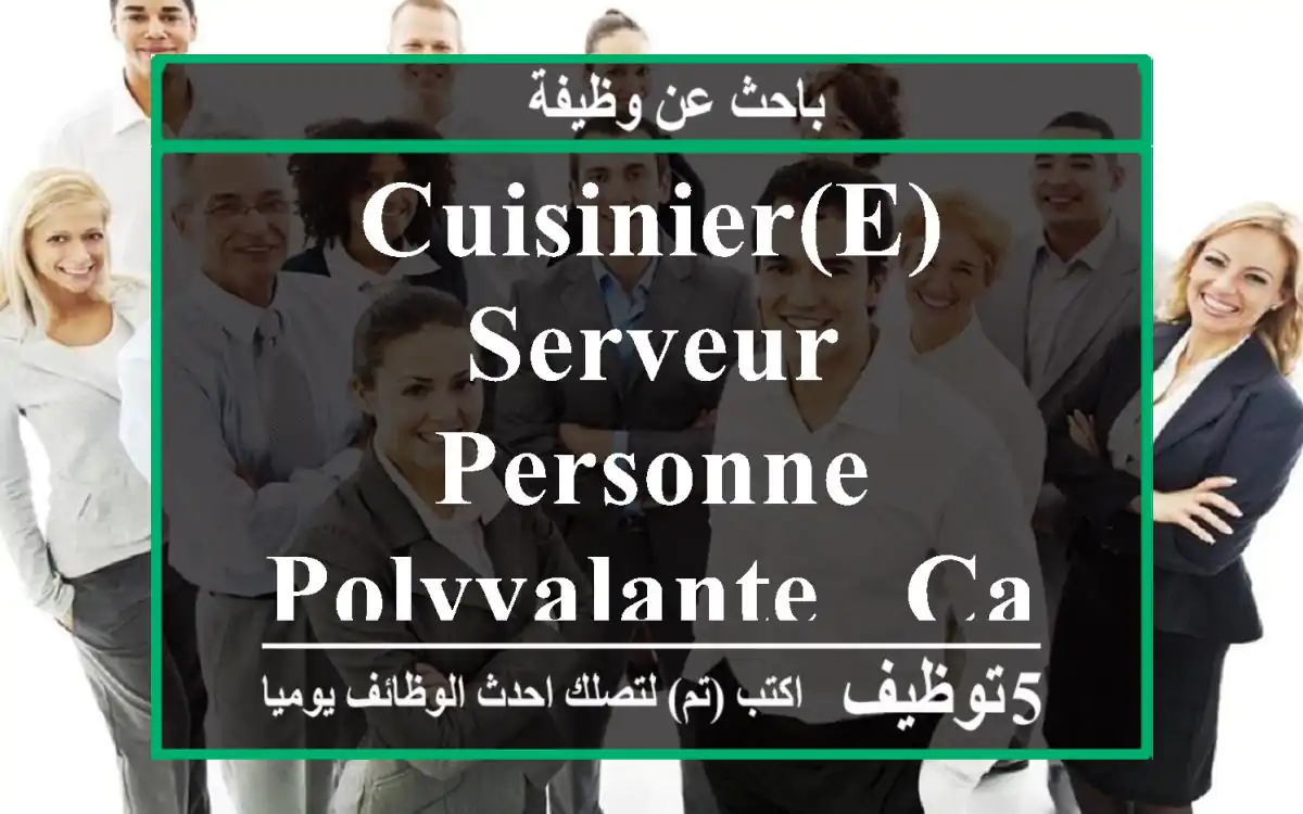 Cuisinier(e) - Serveur - Personne polyvalante - Casablanca