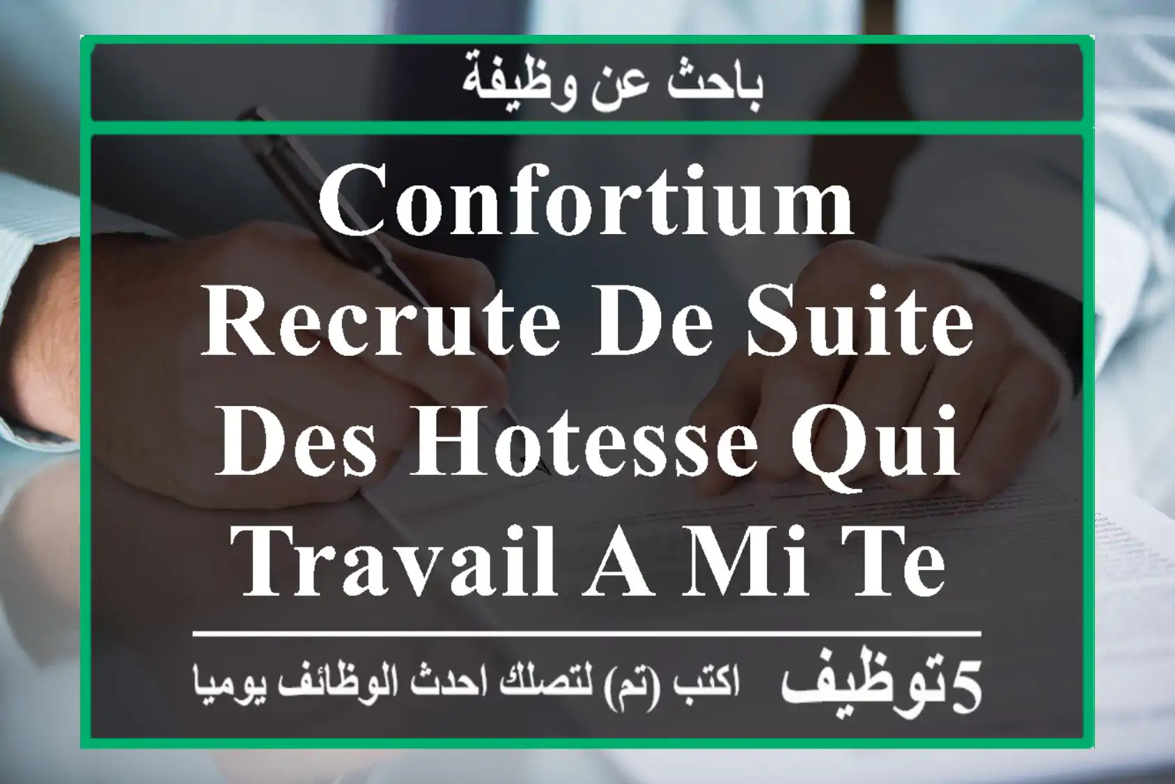 confortium recrute de suite des hotesse qui travail a mi-temps 3 jours par semaine