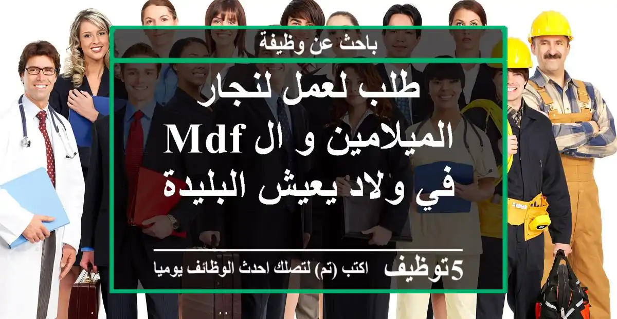 طلب لعمل لنجار الميلامين و ال mdf , في ولاد يعيش البليدة