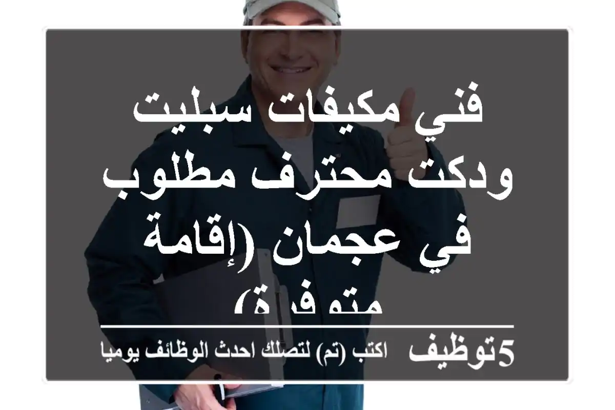 فني مكيفات سبليت ودكت محترف مطلوب في عجمان (إقامة متوفرة)
