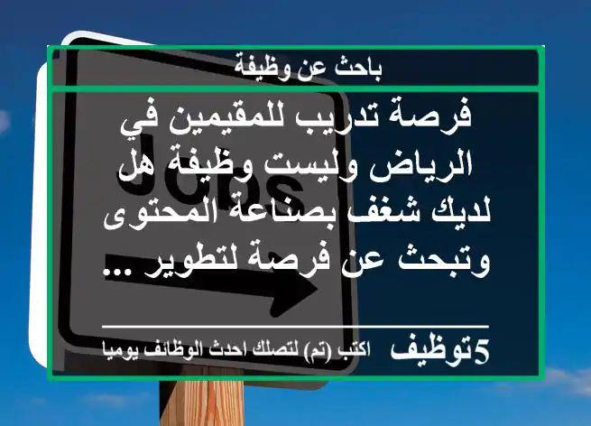 فرصة تدريب للمقيمين في الرياض وليست وظيفة هل لديك شغف بصناعة المحتوى وتبحث عن فرصة لتطوير ...