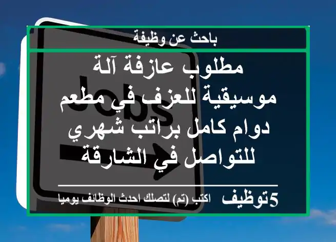 مطلوب عازفة آلة موسيقية للعزف في مطعم دوام كامل براتب شهري للتواصل في الشارقة