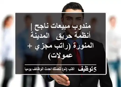 مندوب مبيعات ناجح | أنظمة حريق - المدينة المنورة (راتب مجزي + عمولات)