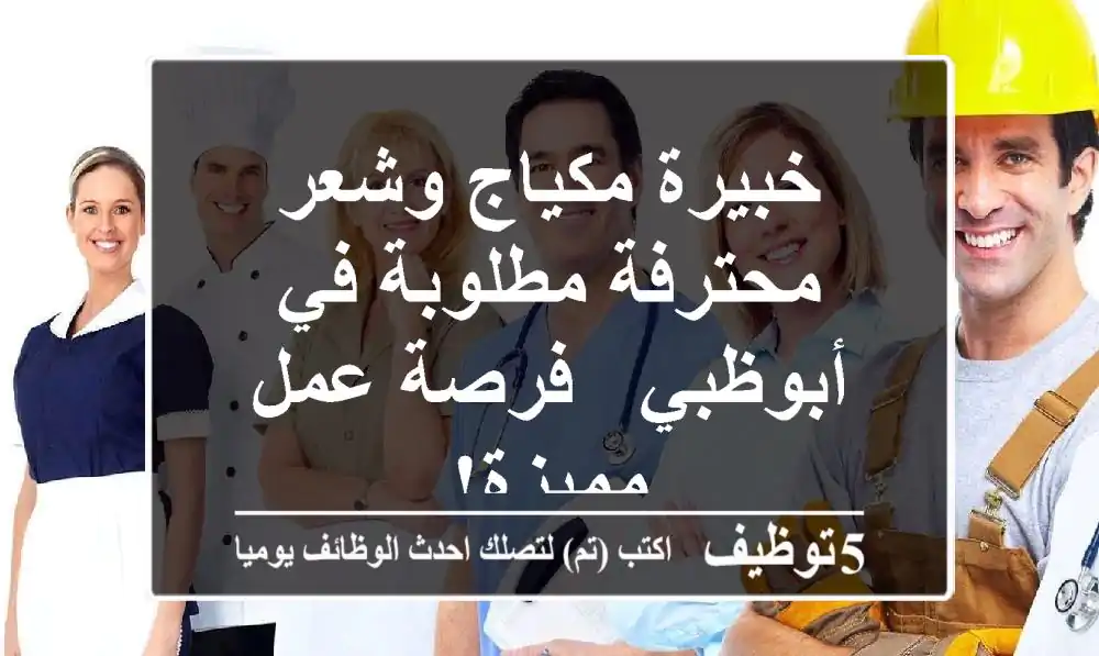 خبيرة مكياج وشعر محترفة مطلوبة في أبوظبي - فرصة عمل مميزة!