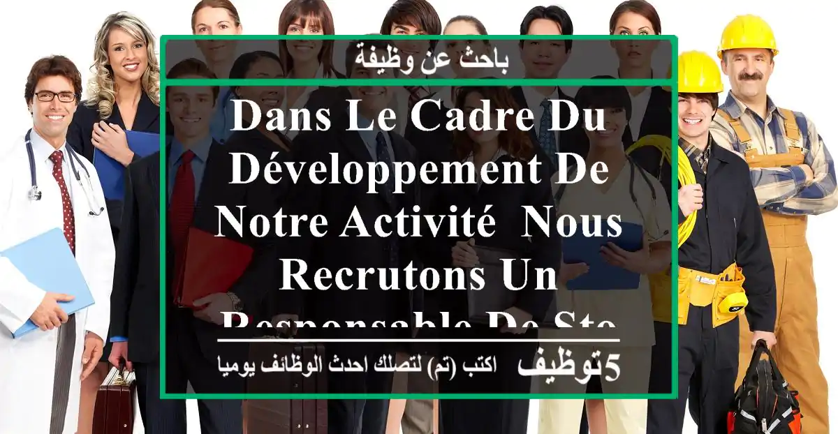 dans le cadre du développement de notre activité, nous recrutons un responsable de stock ...