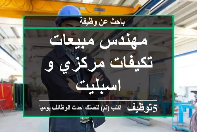 مهندس مبيعات تكيفات مركزي و اسبليت