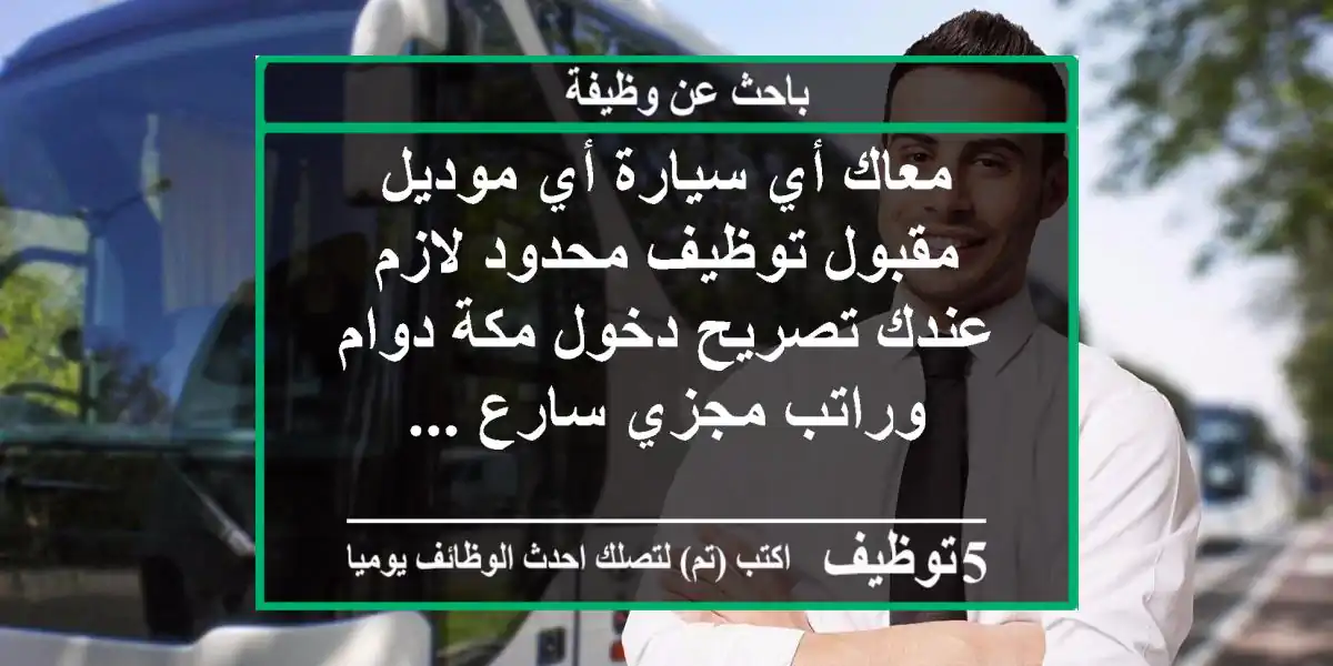 معاك أي سيارة أي موديل مقبول توظيف محدود لازم عندك تصريح دخول مكة دوام وراتب مجزي سارع ...