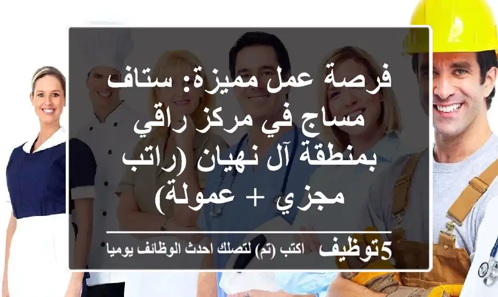 فرصة عمل مميزة: ستاف مساج في مركز راقي بمنطقة آل نهيان (راتب مجزي + عمولة)