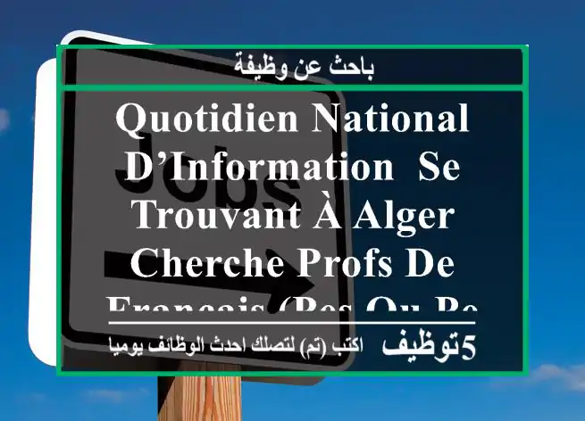 quotidien national d’information, se trouvant à alger, cherche profs de français (pes ou pem), ...