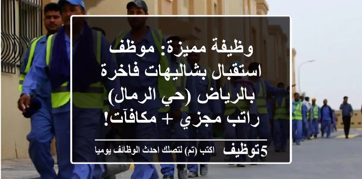 وظيفة مميزة: موظف استقبال بشاليهات فاخرة بالرياض (حي الرمال) - راتب مجزي + مكافآت!