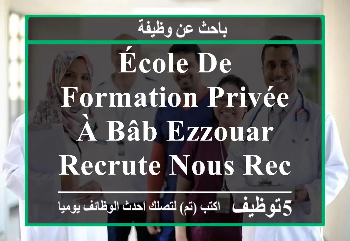école de formation privée à bâb ezzouar recrute nous recherchons des médecins d’urgence ou ...