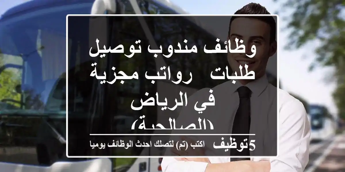 وظائف مندوب توصيل طلبات - رواتب مجزية في الرياض (الصالحية)