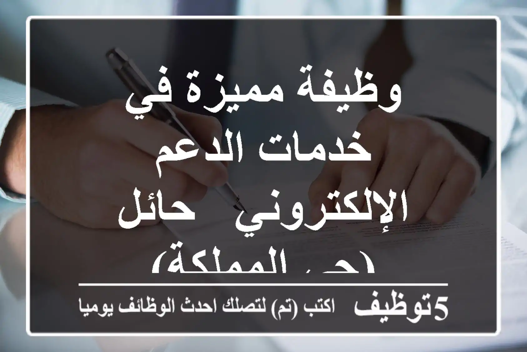 وظيفة مميزة في خدمات الدعم الإلكتروني - حائل (حي المملكة)