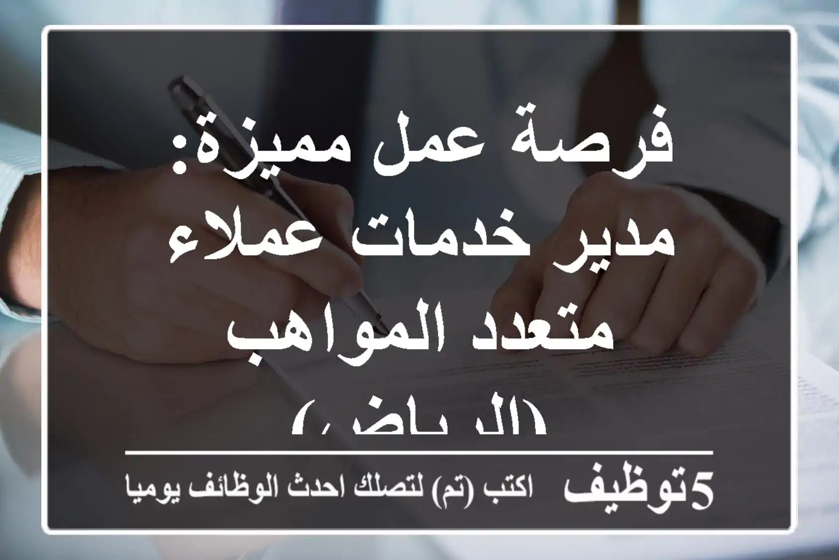 فرصة عمل مميزة: مدير خدمات عملاء متعدد المواهب (الرياض)