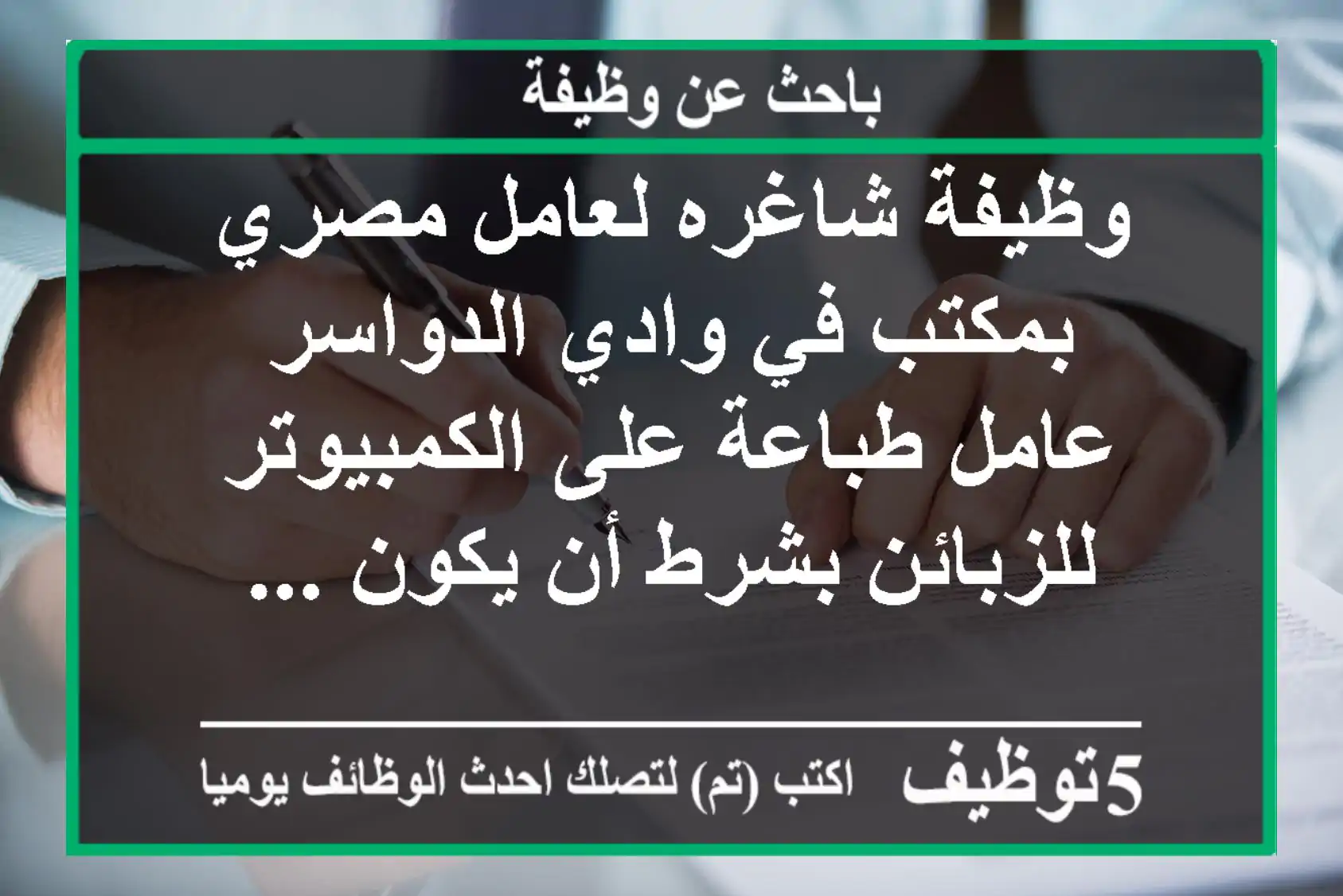 وظيفة شاغره لعامل مصري بمكتب في وادي الدواسر عامل طباعة على الكمبيوتر للزبائن بشرط أن يكون ...