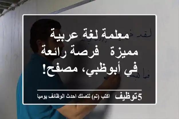 معلمة لغة عربية مميزة - فرصة رائعة في أبوظبي، مصفح!