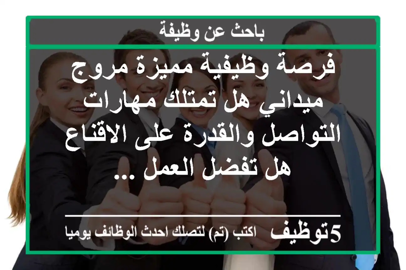 فرصة وظيفية مميزة مروج ميداني هل تمتلك مهارات التواصل والقدرة على الاقناع هل تفضل العمل ...