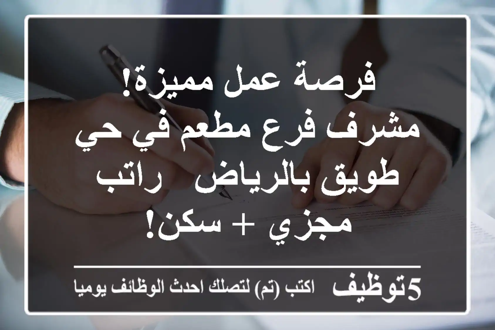 فرصة عمل مميزة! مشرف فرع مطعم في حي طويق بالرياض - راتب مجزي + سكن!