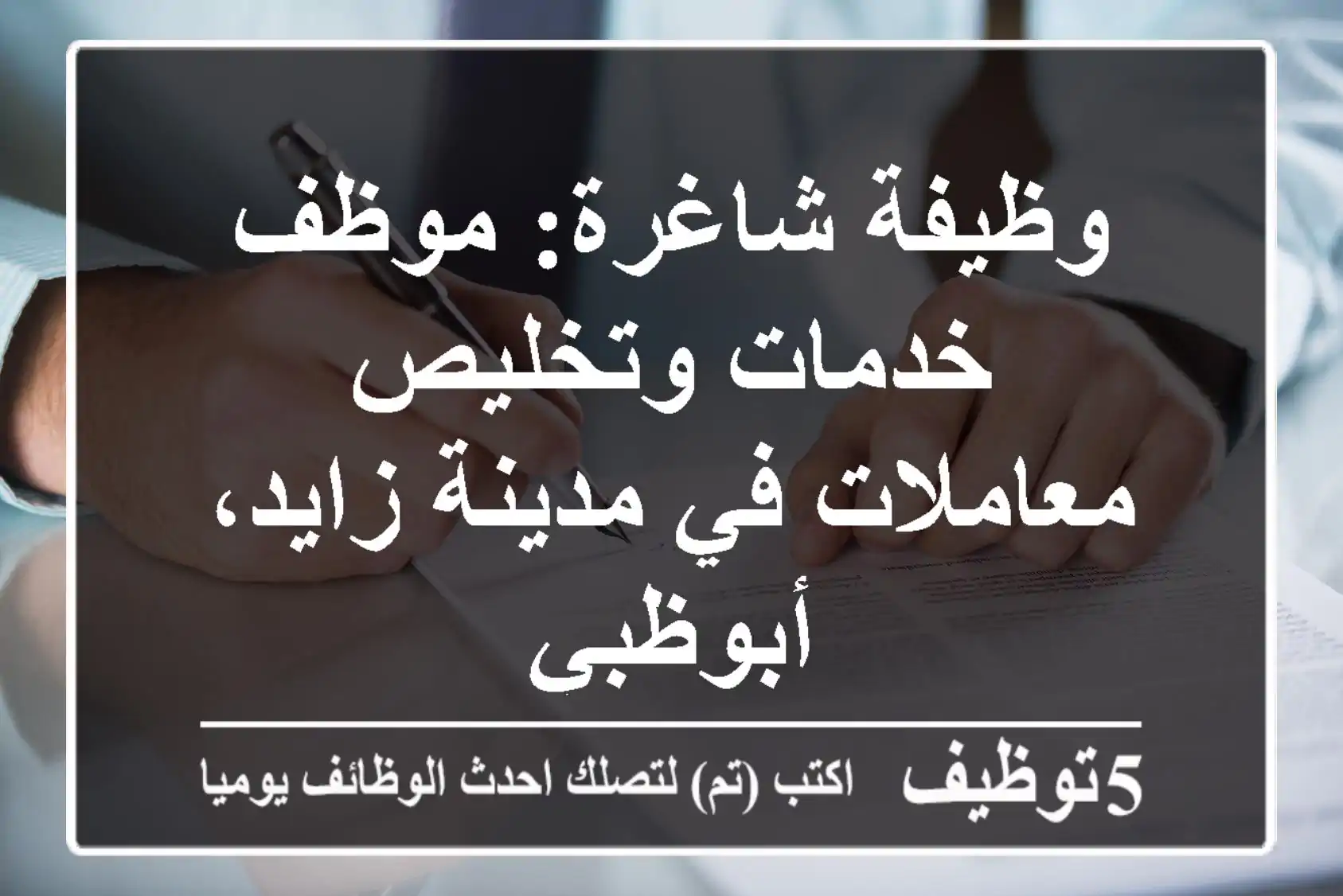 وظيفة شاغرة: موظف خدمات وتخليص معاملات في مدينة زايد، أبوظبي