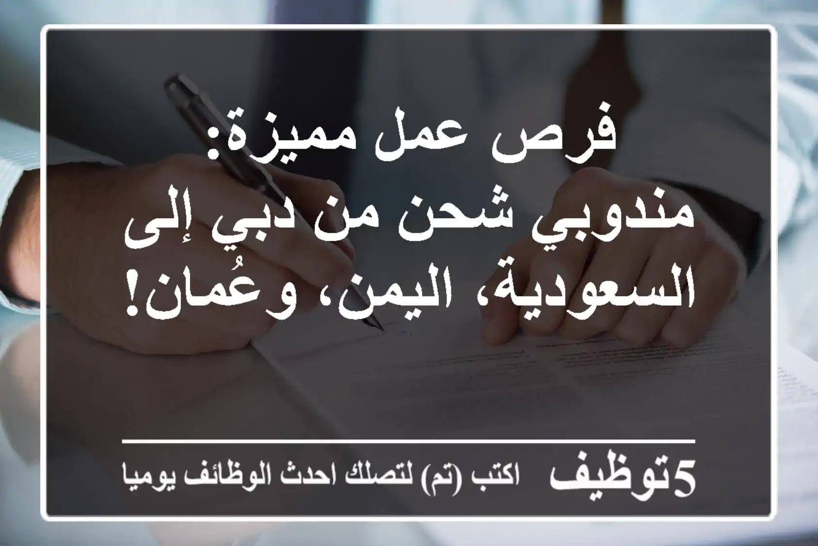 فرص عمل مميزة: مندوبي شحن من دبي إلى السعودية، اليمن، وعُمان!