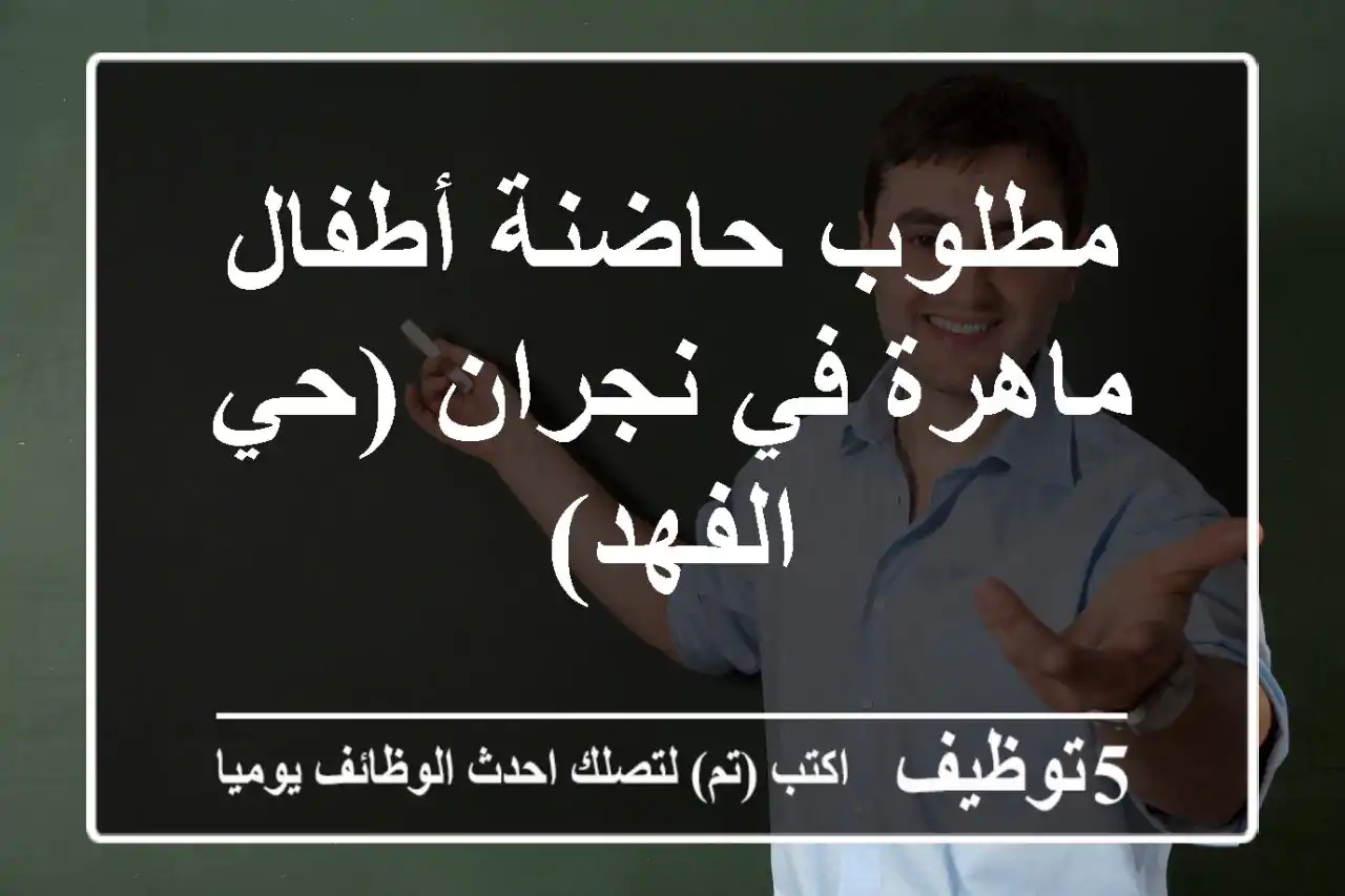 مطلوب حاضنة أطفال ماهرة في نجران (حي الفهد)