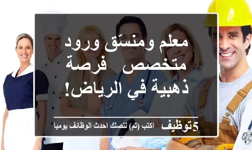 معلم ومنسّق ورود متخصص - فرصة ذهبية في الرياض!