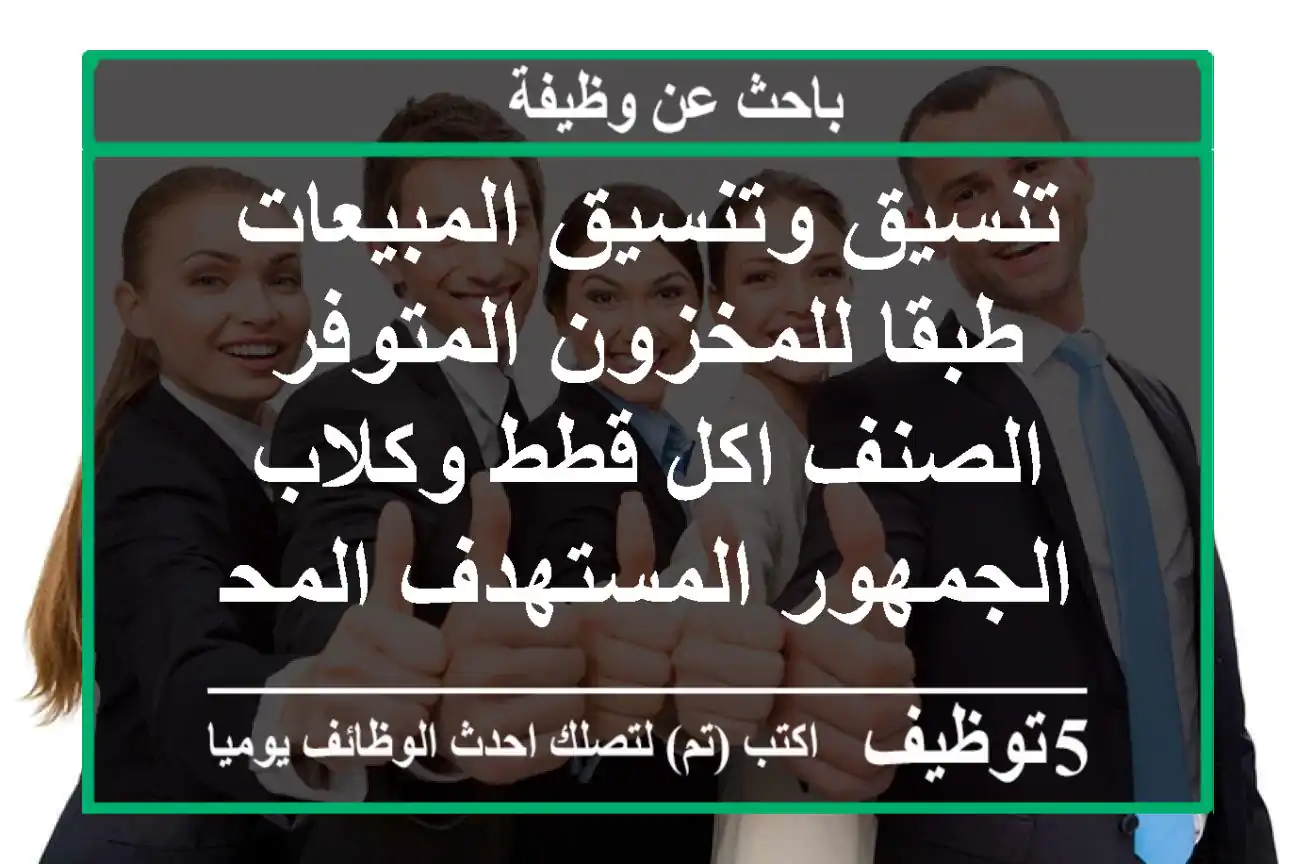 تنسيق وتنسيق المبيعات طبقا للمخزون المتوفر الصنف اكل قطط وكلاب الجمهور المستهدف المحلات ...