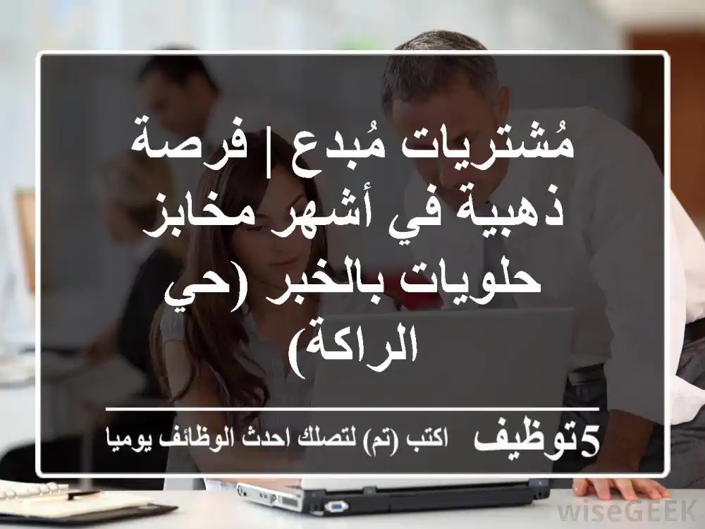 مُشتريات مُبدع | فرصة ذهبية في أشهر مخابز حلويات بالخبر (حي الراكة)