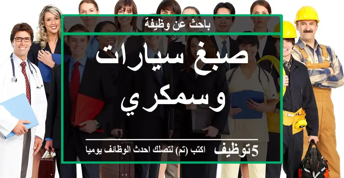صبغ سيارات وسمكري