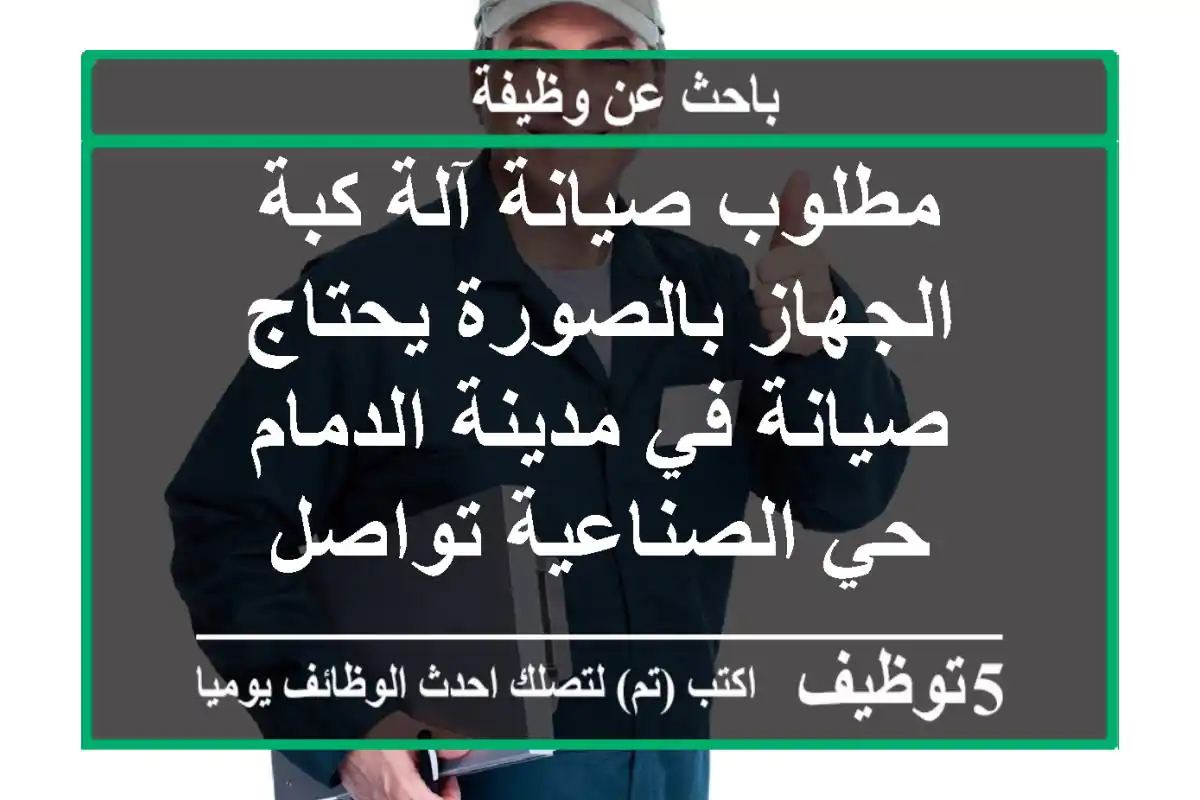 مطلوب صيانة آلة كبة الجهاز بالصورة يحتاج صيانة في مدينة الدمام حي الصناعية تواصل
