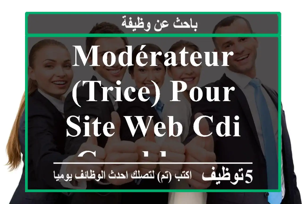 Modérateur(trice) pour site web cdi casablanca