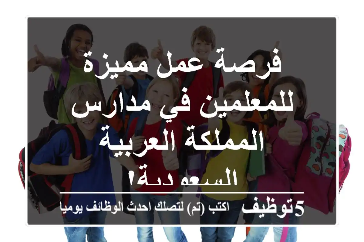 فرصة عمل مميزة للمعلمين في مدارس المملكة العربية السعودية!