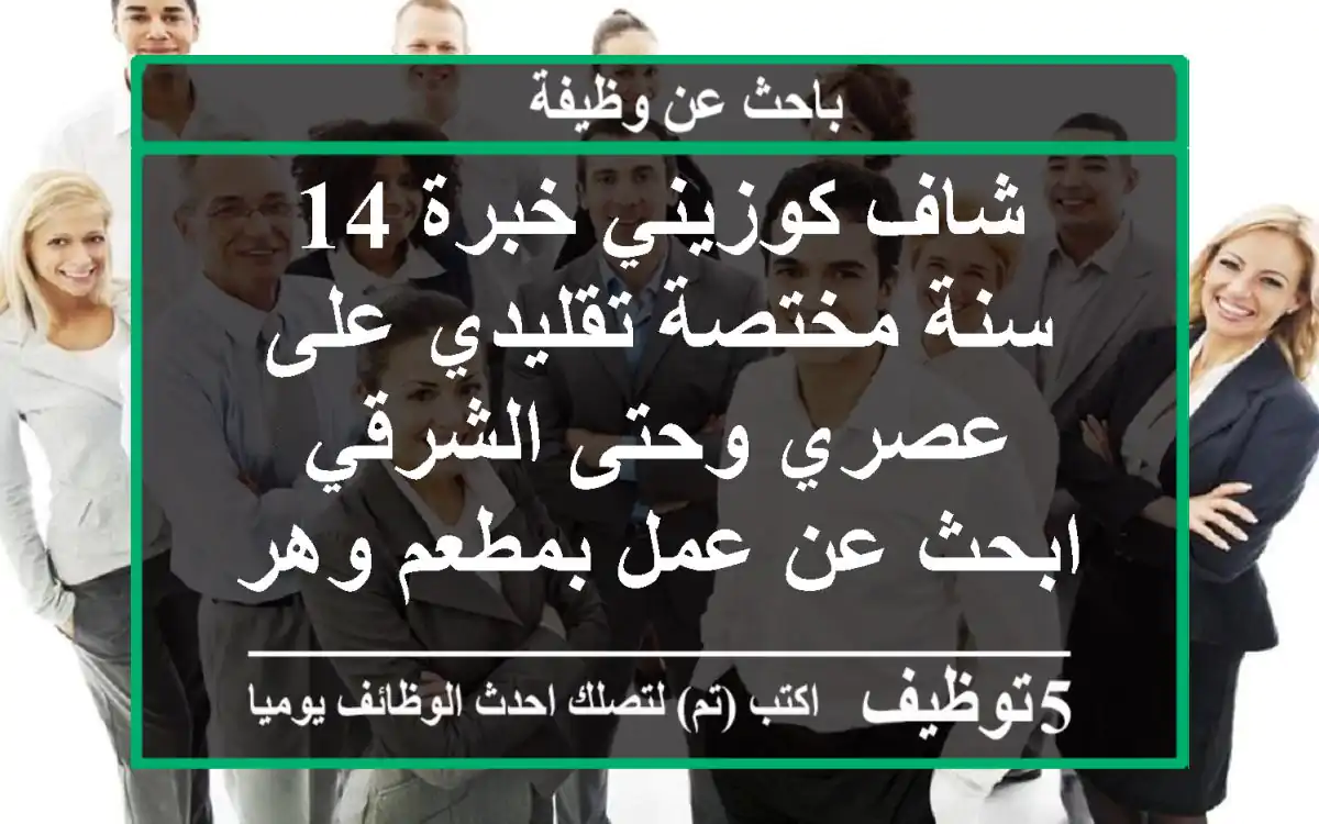 شاف كوزيني خبرة 14 سنة مختصة تقليدي على عصري وحتى الشرقي ابحث عن عمل بمطعم وهران