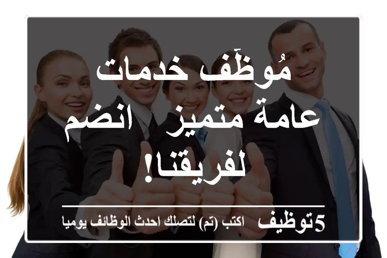 مُوظّف خدمات عامة متميز - انضم لفريقنا!