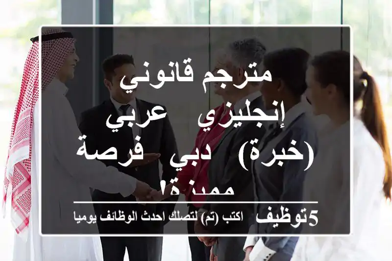 مترجم قانوني إنجليزي - عربي (خبرة) - دبي - فرصة مميزة!