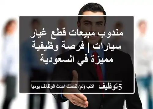 مندوب مبيعات قطع غيار سيارات | فرصة وظيفية مميزة في السعودية