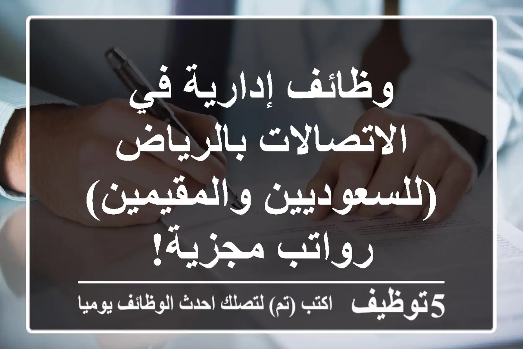 وظائف إدارية في الاتصالات بالرياض (للسعوديين والمقيمين) - رواتب مجزية!