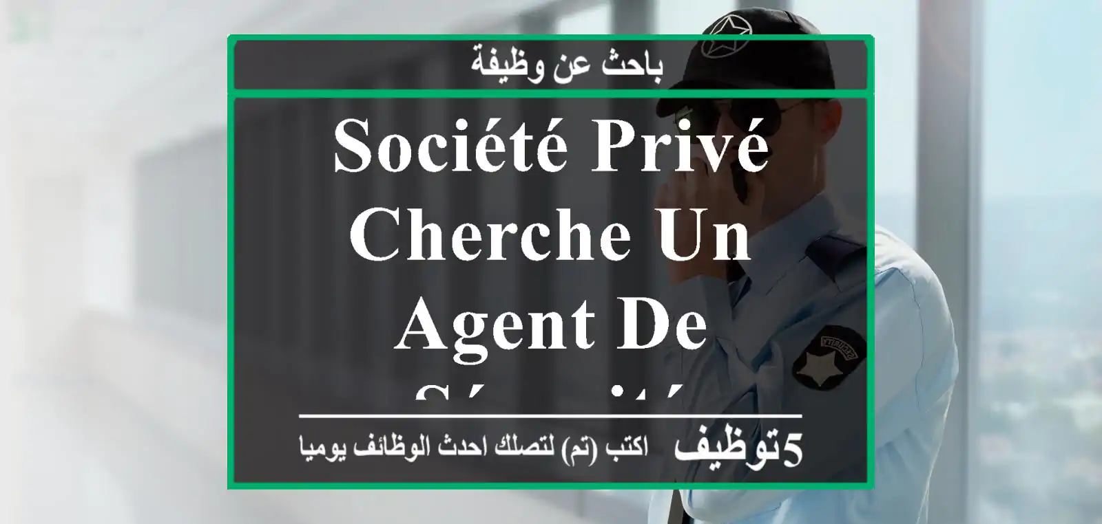 société privé cherche un agent de sécurité