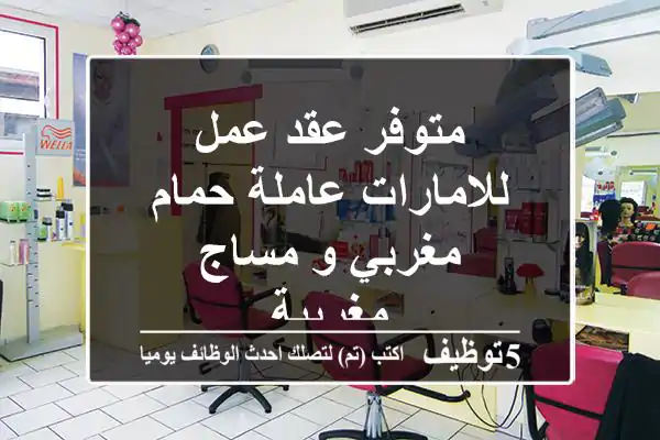 متوفر عقد عمل للامارات عاملة حمام مغربي و مساج مغربية