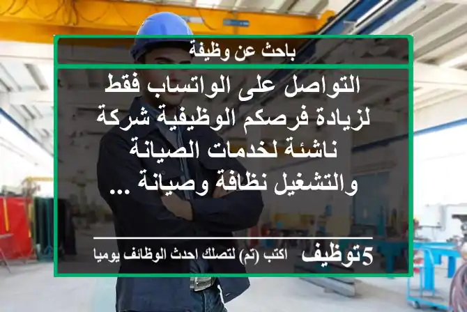 التواصل على الواتساب فقط لزيادة فرصكم الوظيفية شركة ناشئة لخدمات الصيانة والتشغيل نظافة وصيانة ...