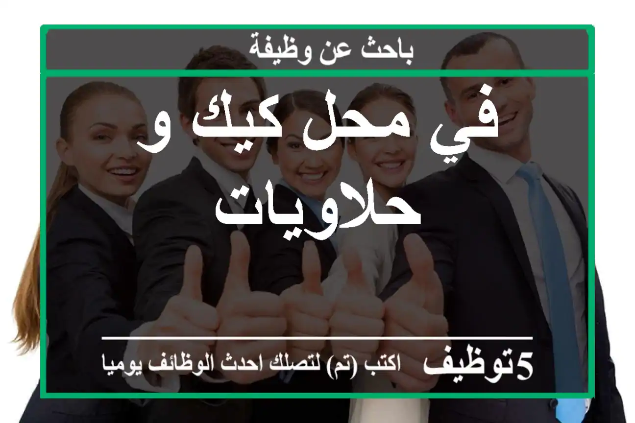 في محل كيك و حلاويات