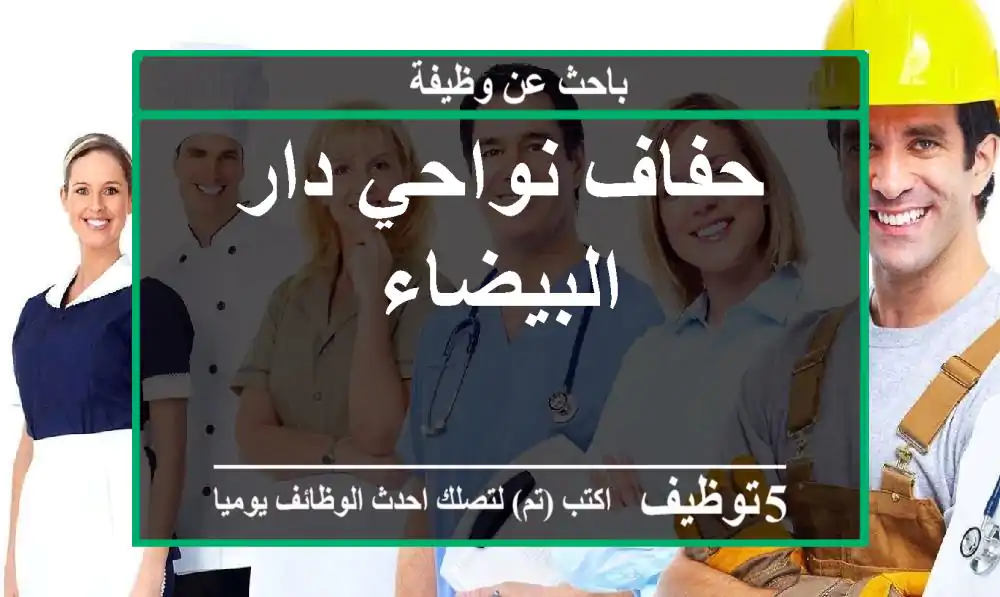 حفاف نواحي دار البيضاء