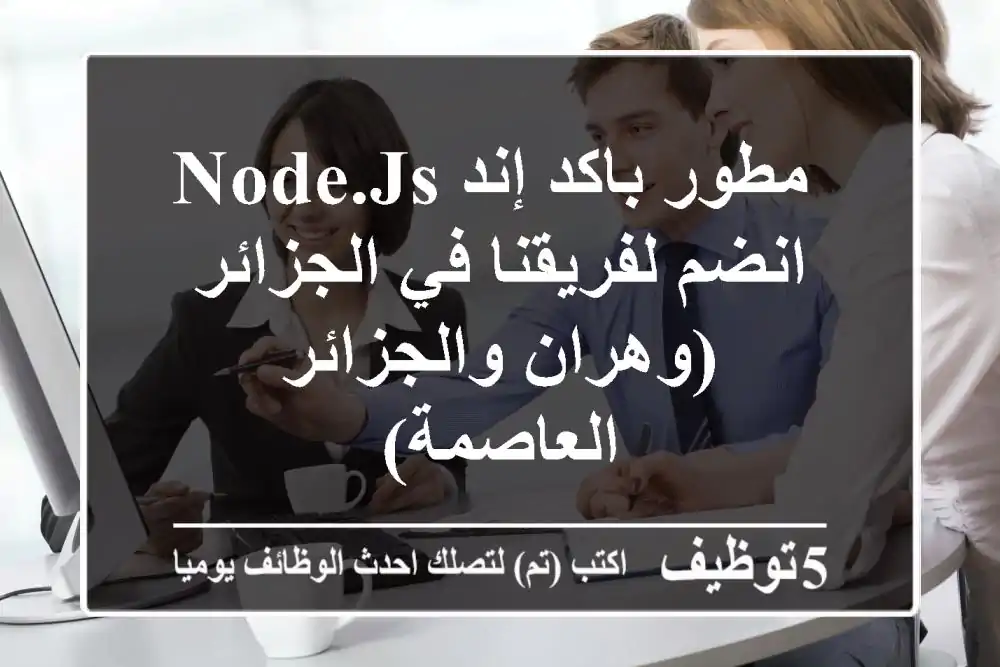 مطور باكد إند Node.js  - انضم لفريقنا في الجزائر (وهران والجزائر العاصمة)
