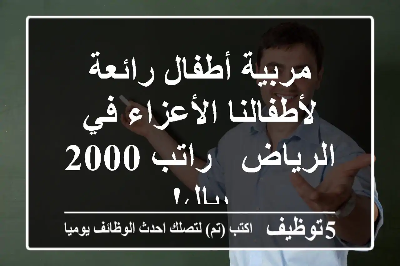 مربية أطفال رائعة لأطفالنا الأعزاء في الرياض - راتب 2000 ريال!