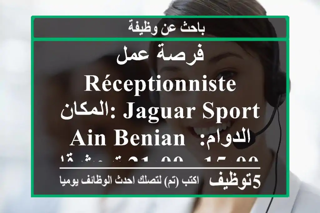 فرصة عمل - réceptionniste المكان: jaguar sport ain benian الدوام: 15:00 - 21:00 تبحث قاعة ...